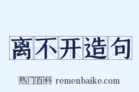 离不开造句是什么意思的图片
